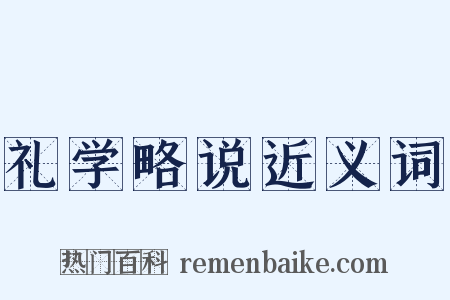 礼学略说近义词是什么意思的图片